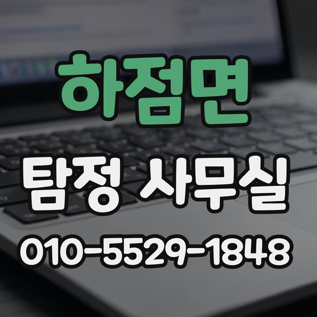 하점면 탐정 사무실
