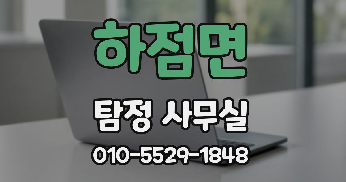 하점면 탐정 사무실