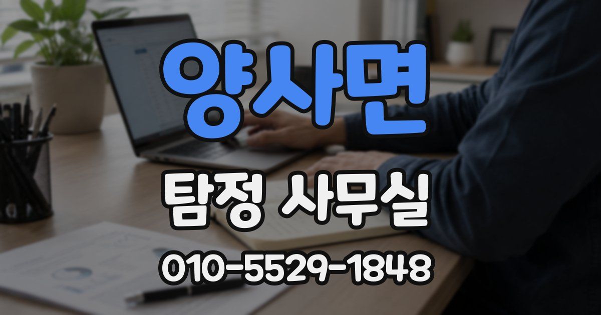 양사면 탐정 사무실