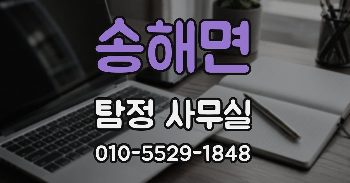 송해면 탐정 사무실