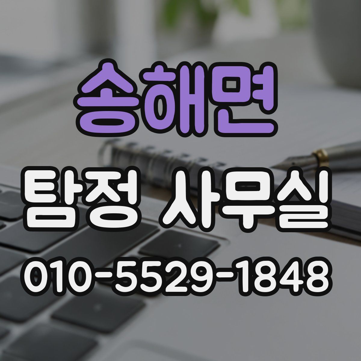 송해면 탐정 사무실