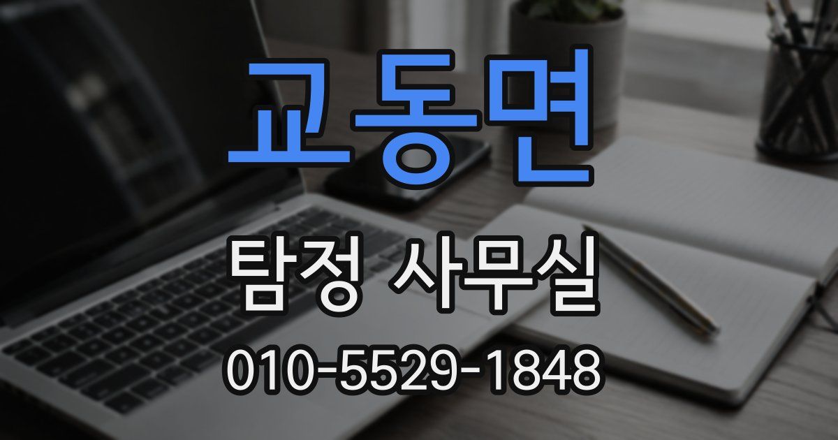 교동면 탐정 사무실