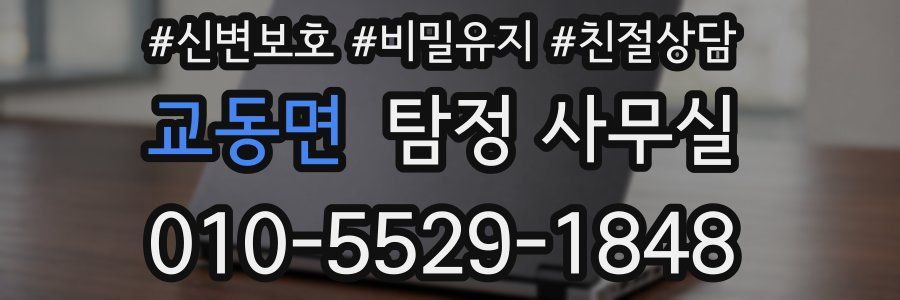 교동면 탐정 사무실