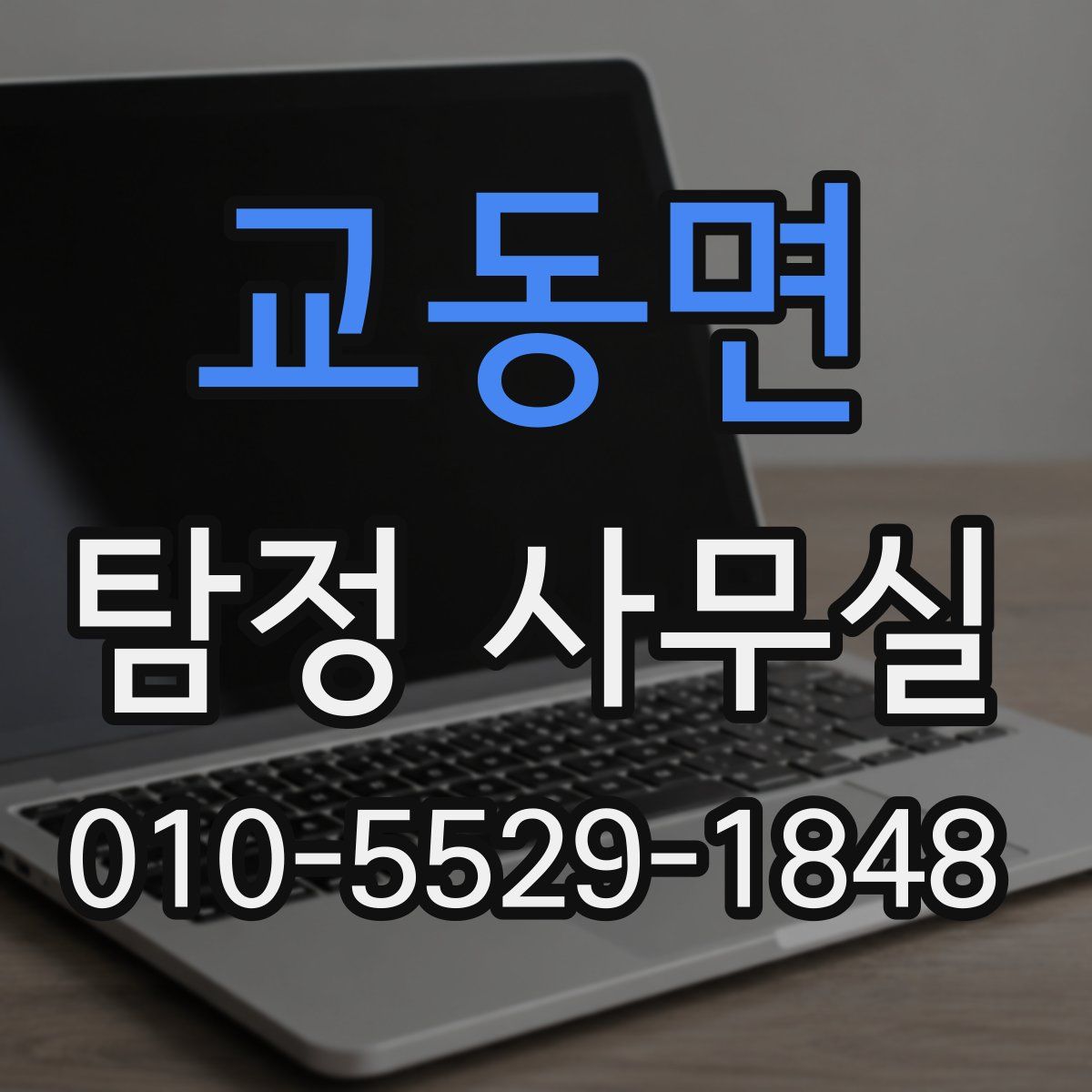 교동면 탐정 사무실