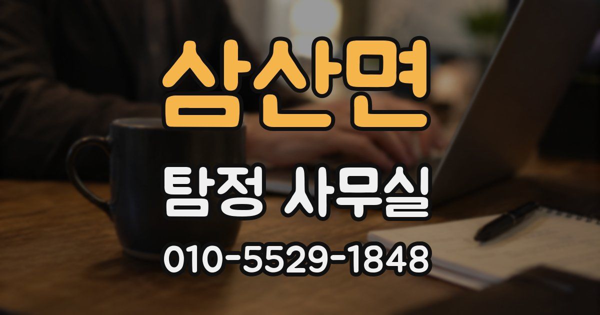 삼산면 탐정 사무실
