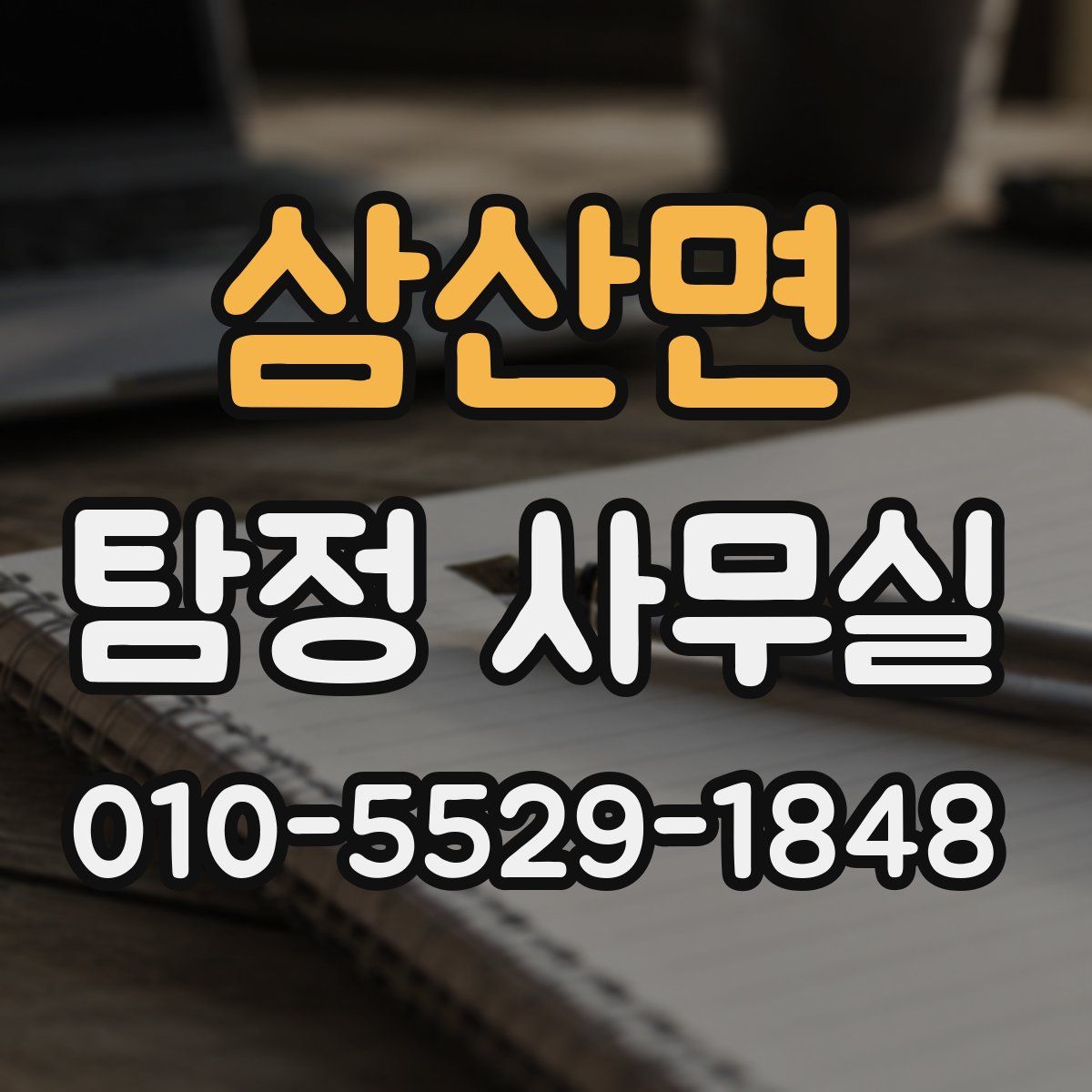 삼산면 탐정 사무실
