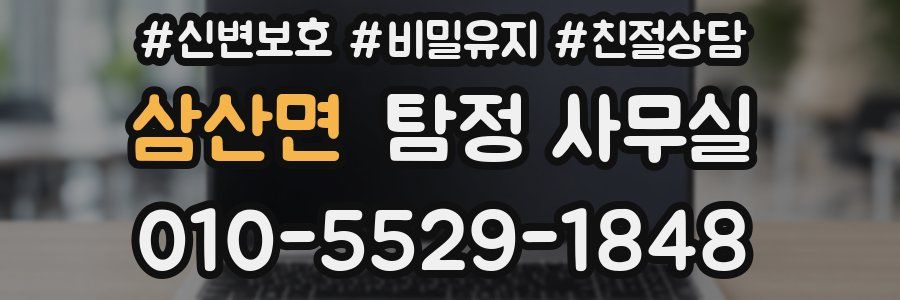 삼산면 탐정 사무실