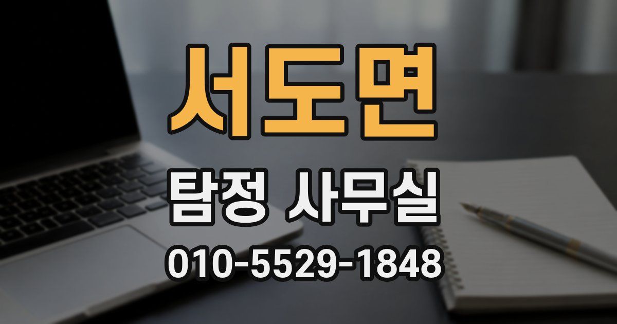 서도면 탐정 사무실