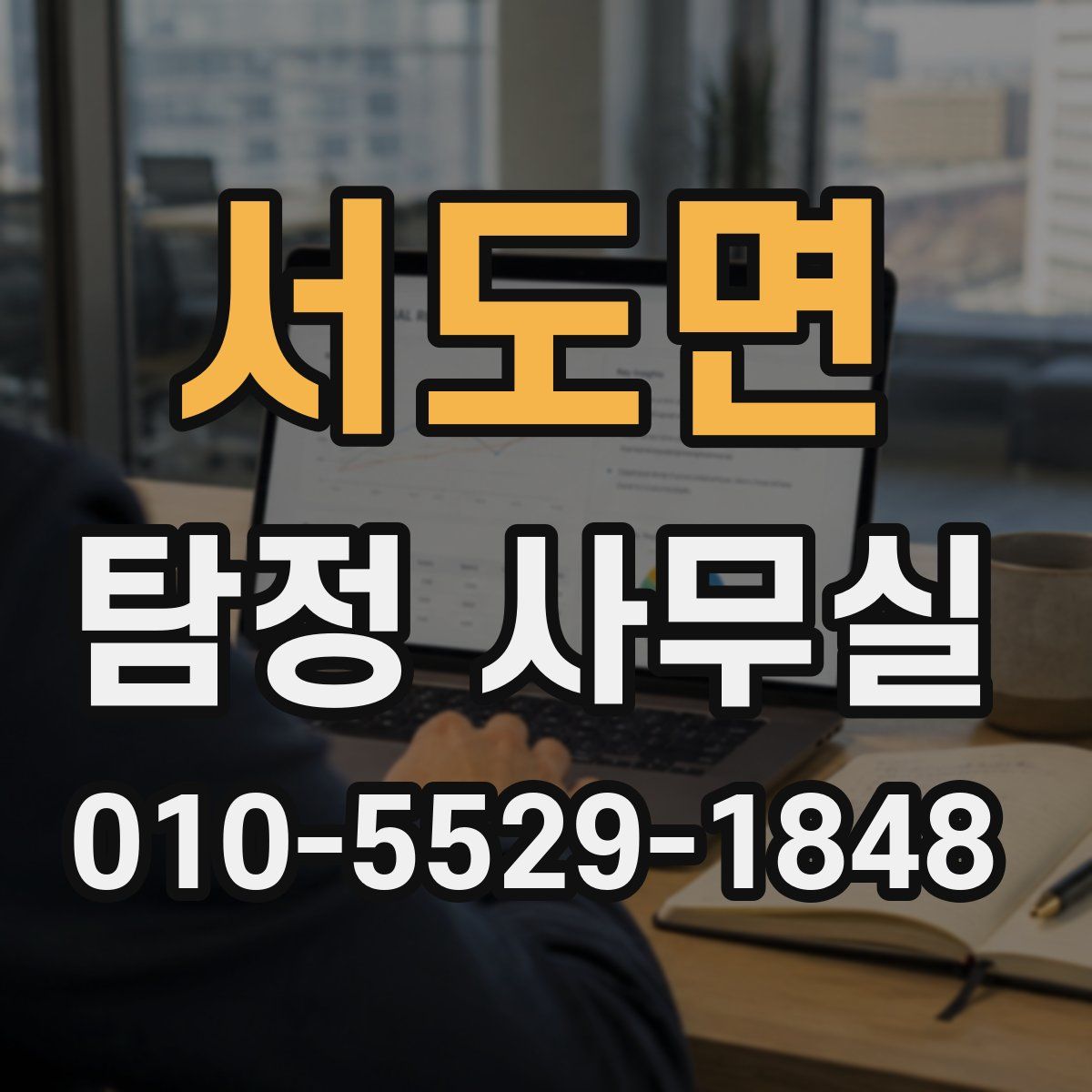 서도면 탐정 사무실