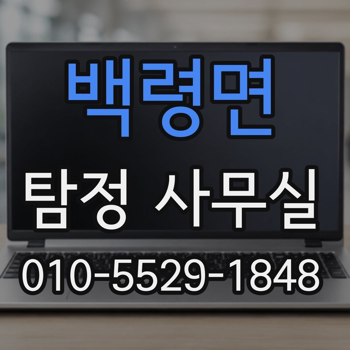 백령면 탐정 사무실 불륜 의심 시 확인해야 할 조사 범위 정하는 법