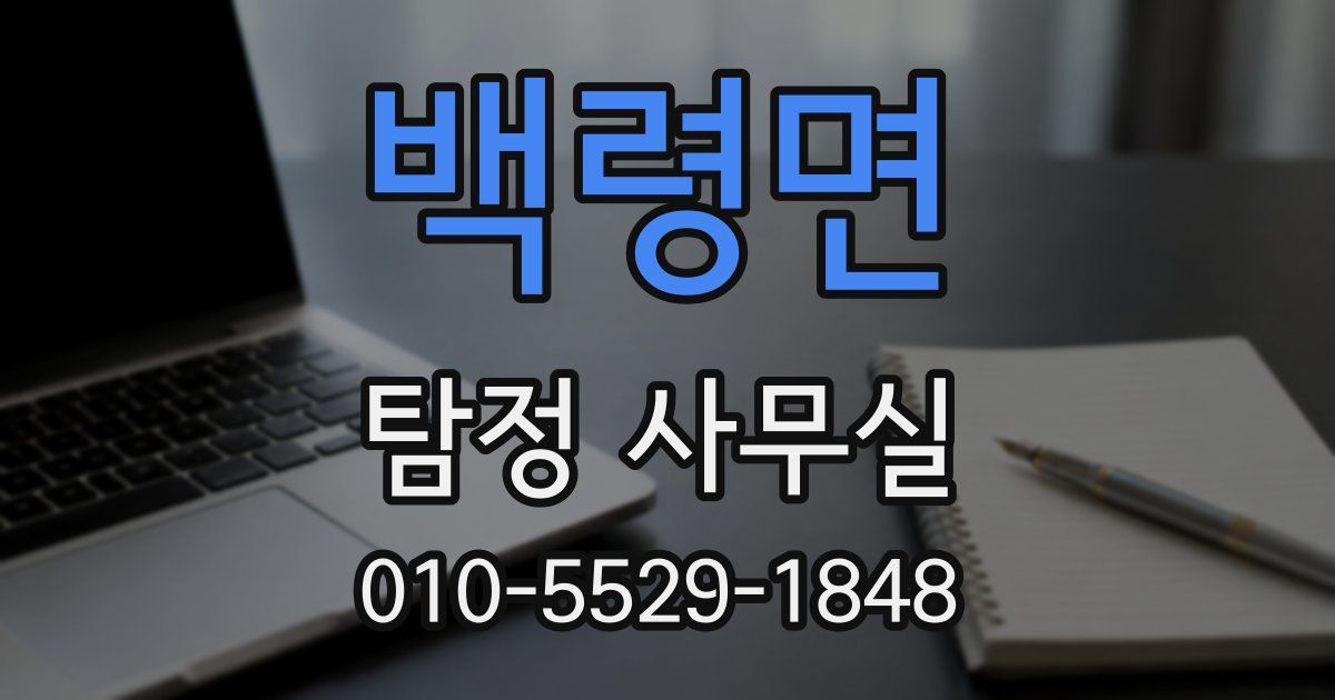 백령면 탐정 사무실