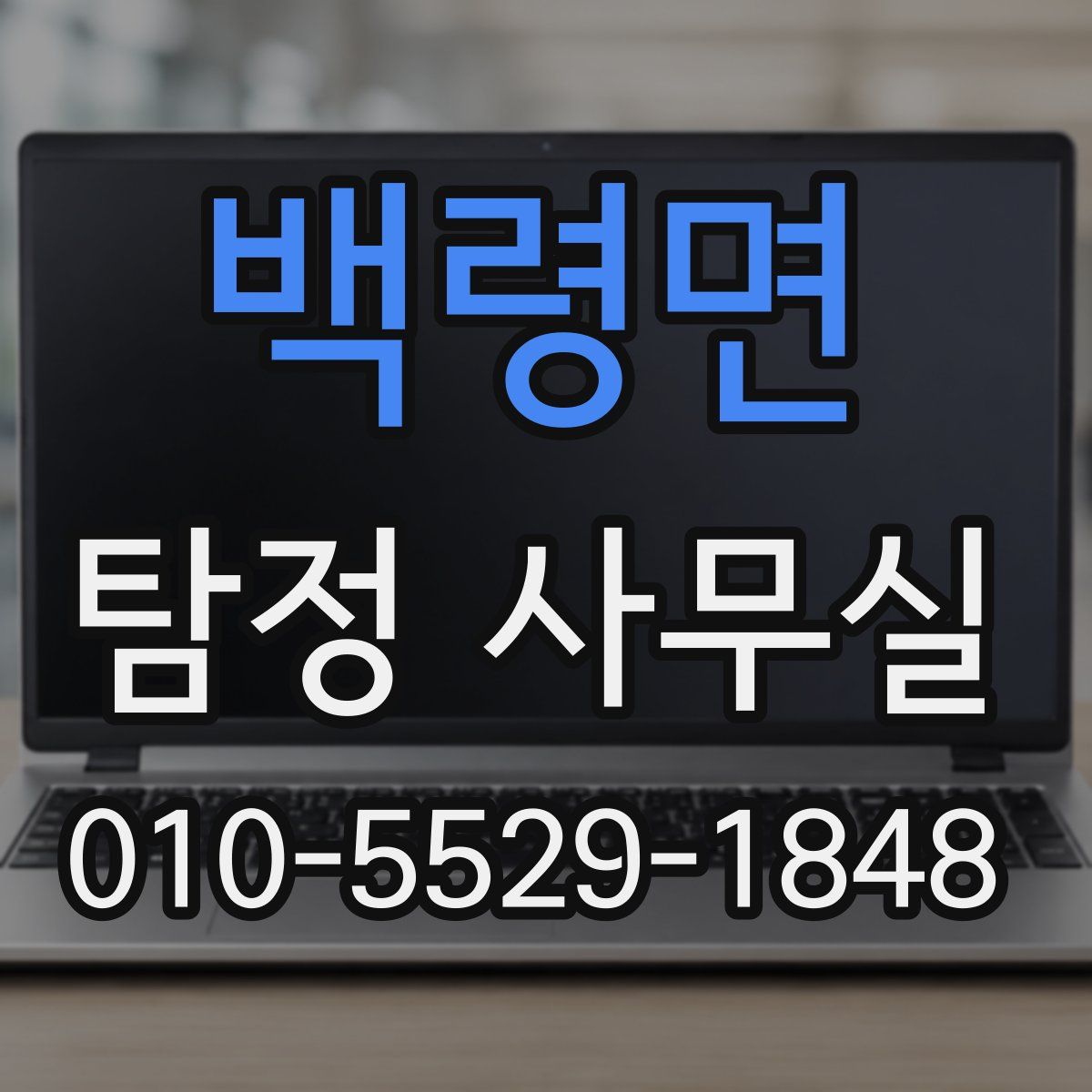 백령면 탐정 사무실
