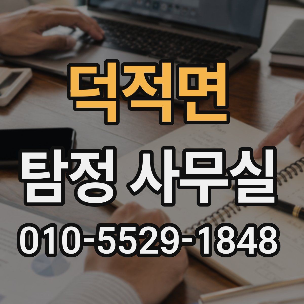 덕적면 탐정 사무실 실종 사건에서 가족이 체크할 정보