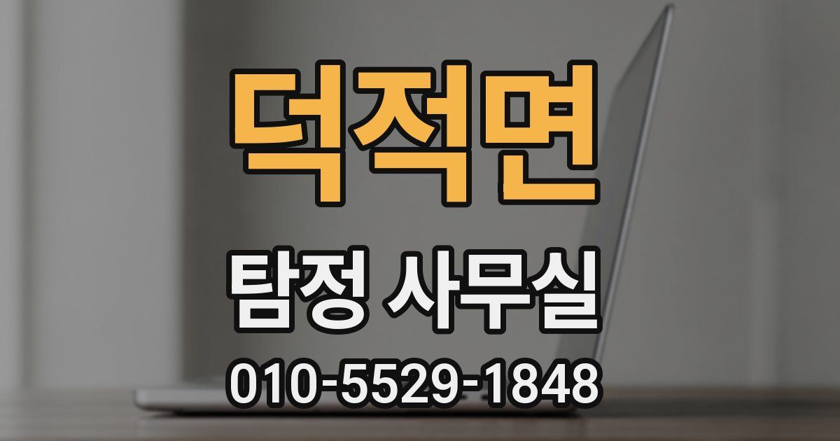 덕적면 탐정 사무실