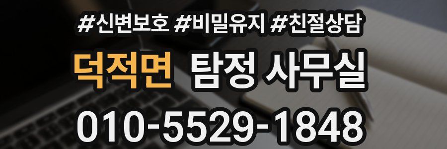 덕적면 탐정 사무실