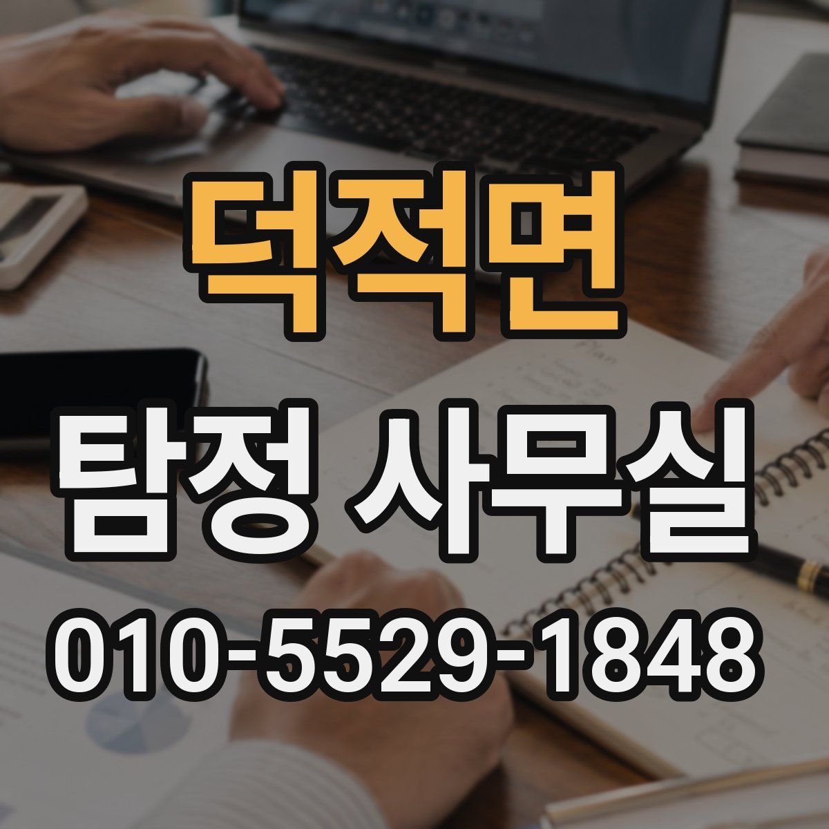 덕적면 탐정 사무실
