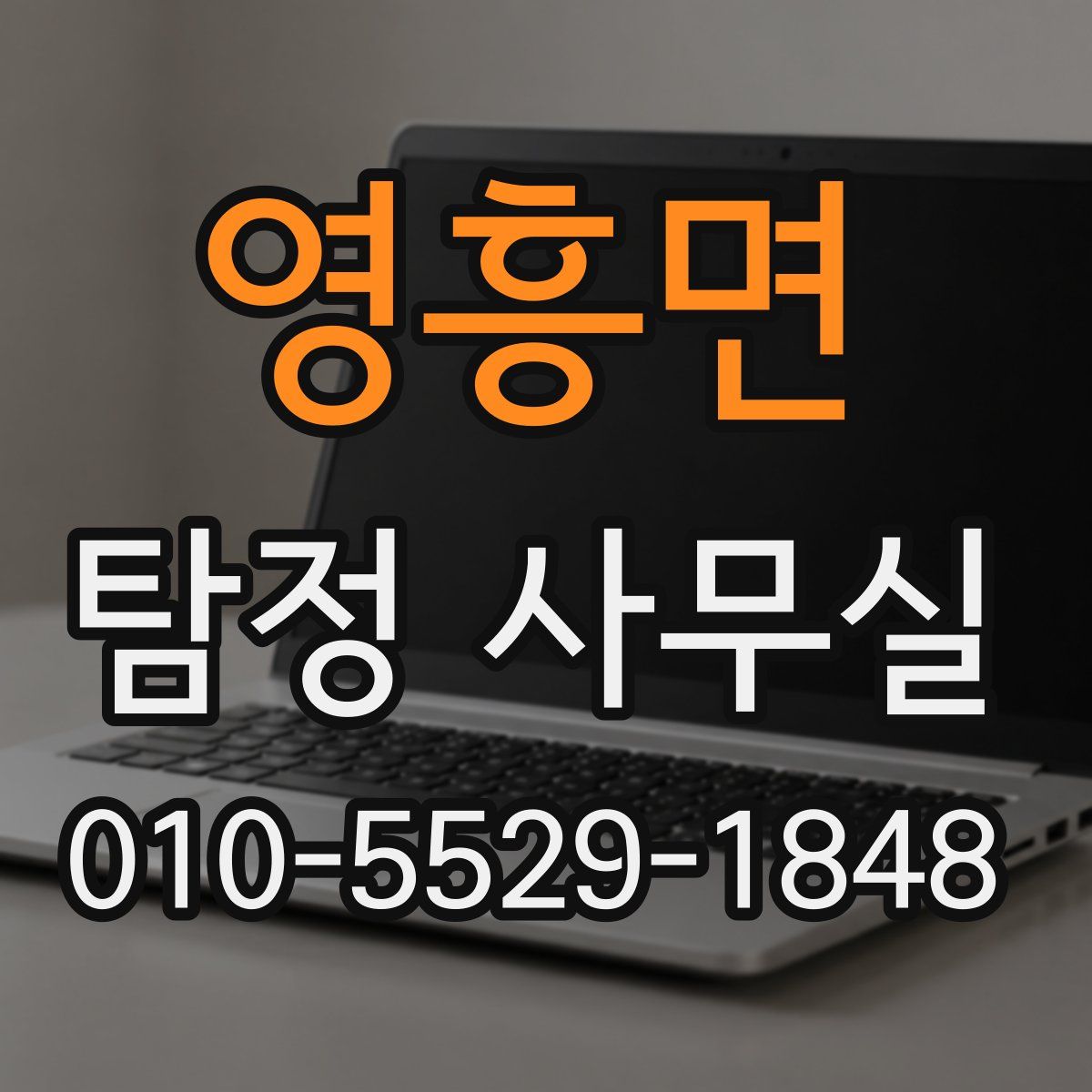 영흥면 탐정 사무실