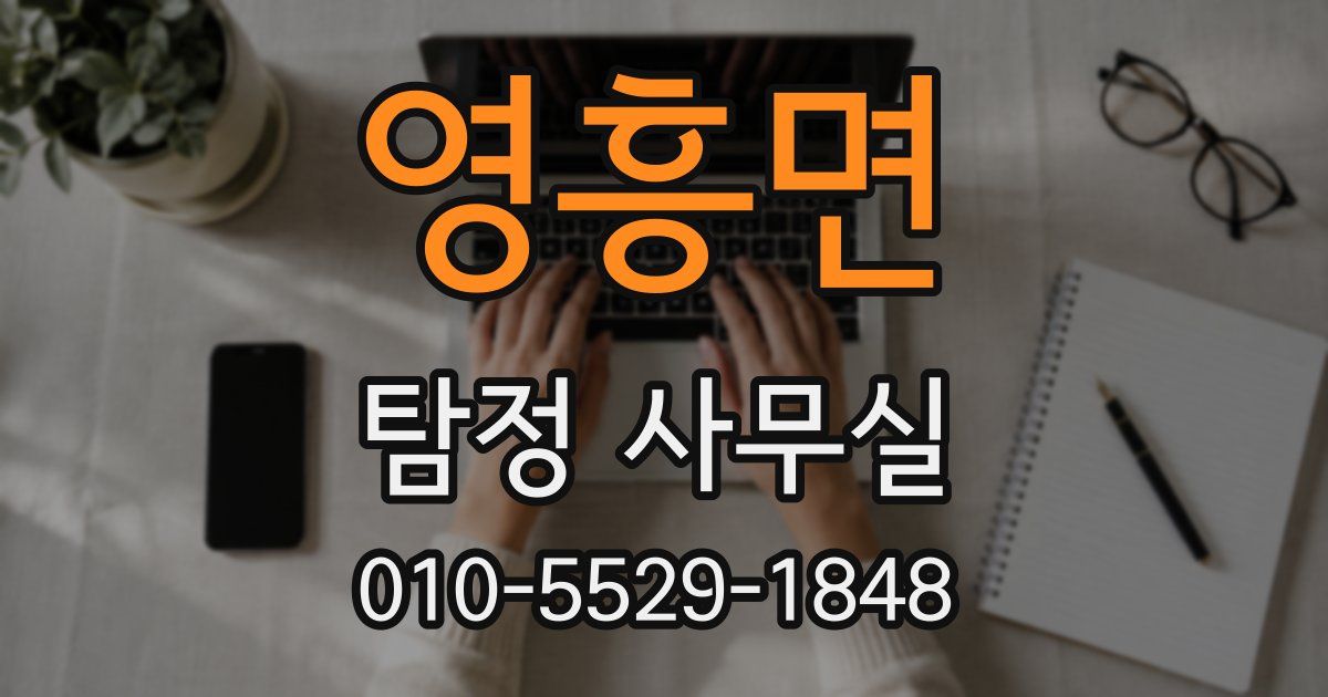 영흥면 탐정 사무실