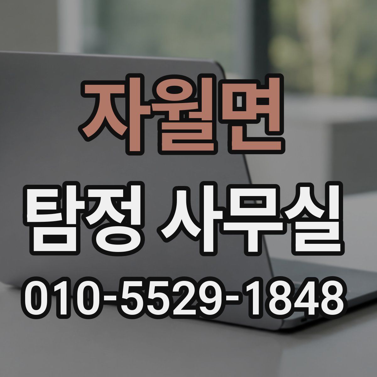 자월면 탐정 사무실