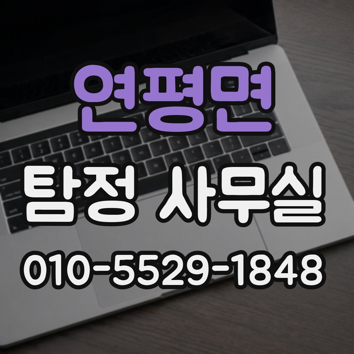 연평면 탐정 사무실