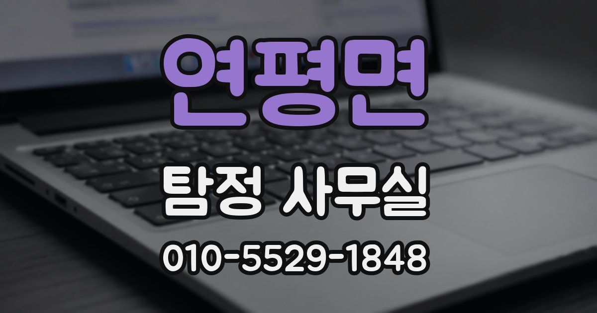 연평면 탐정 사무실