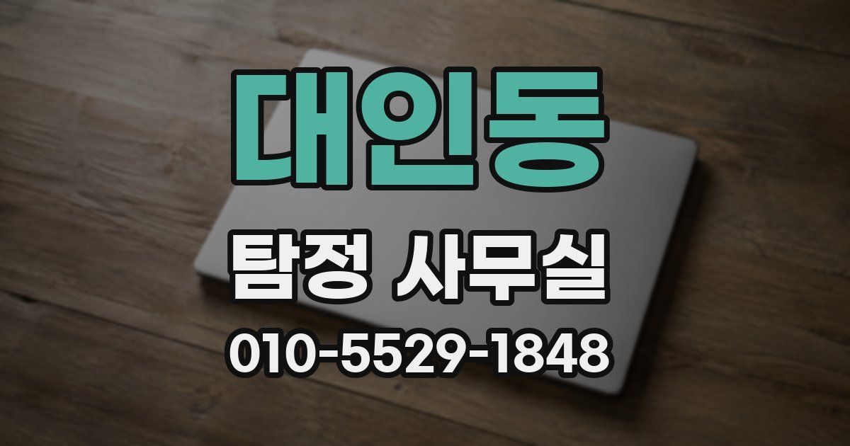 대인동 탐정 사무실