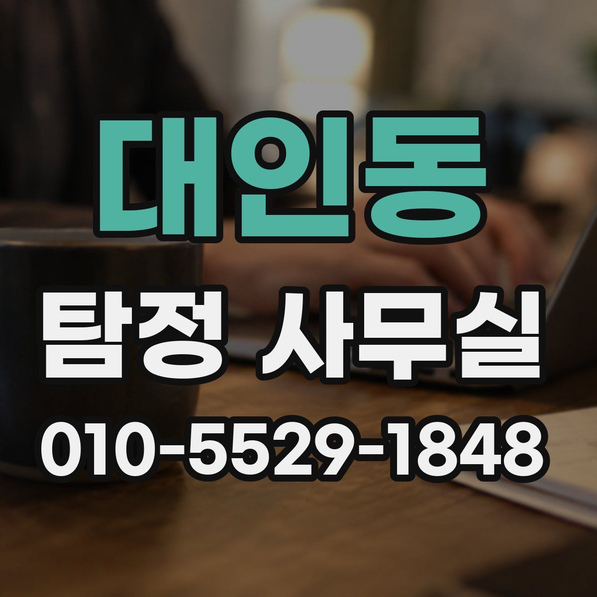 대인동 탐정 사무실