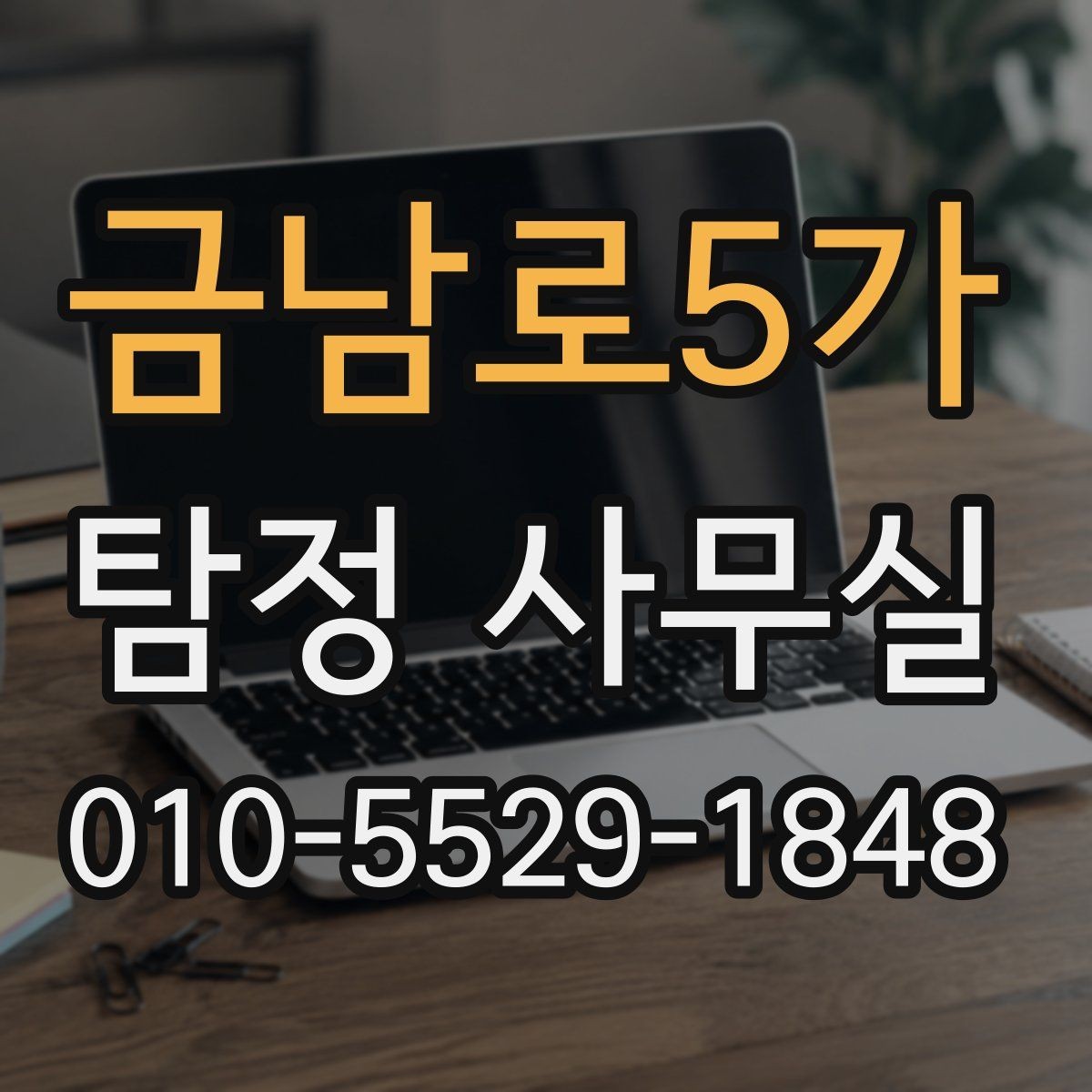 금남로5가 탐정 사무실 급한 사건일수록 우선순위를 세우는 방법