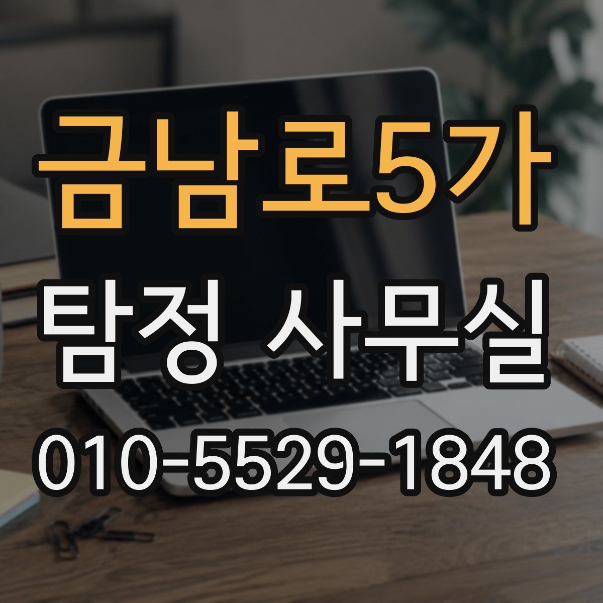금남로5가 탐정 사무실