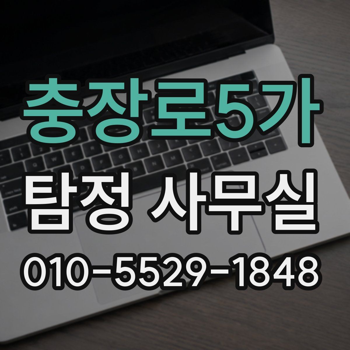 충장로5가 탐정 사무실 목적에 맞게 조사 대상의 범위 정하는 법