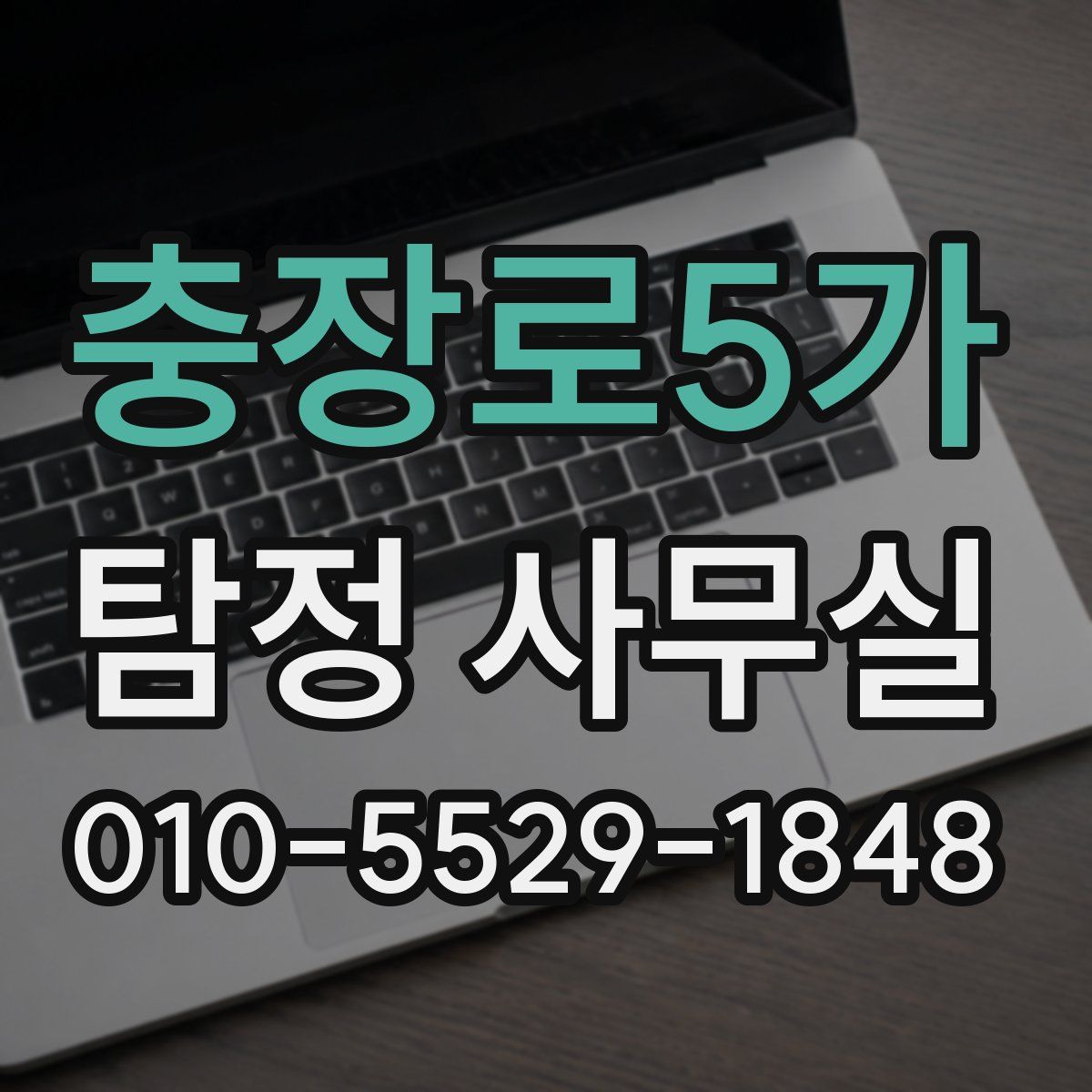 충장로5가 탐정 사무실