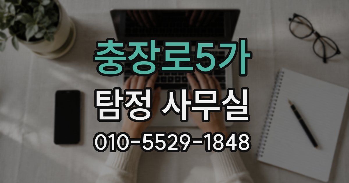 충장로5가 탐정 사무실