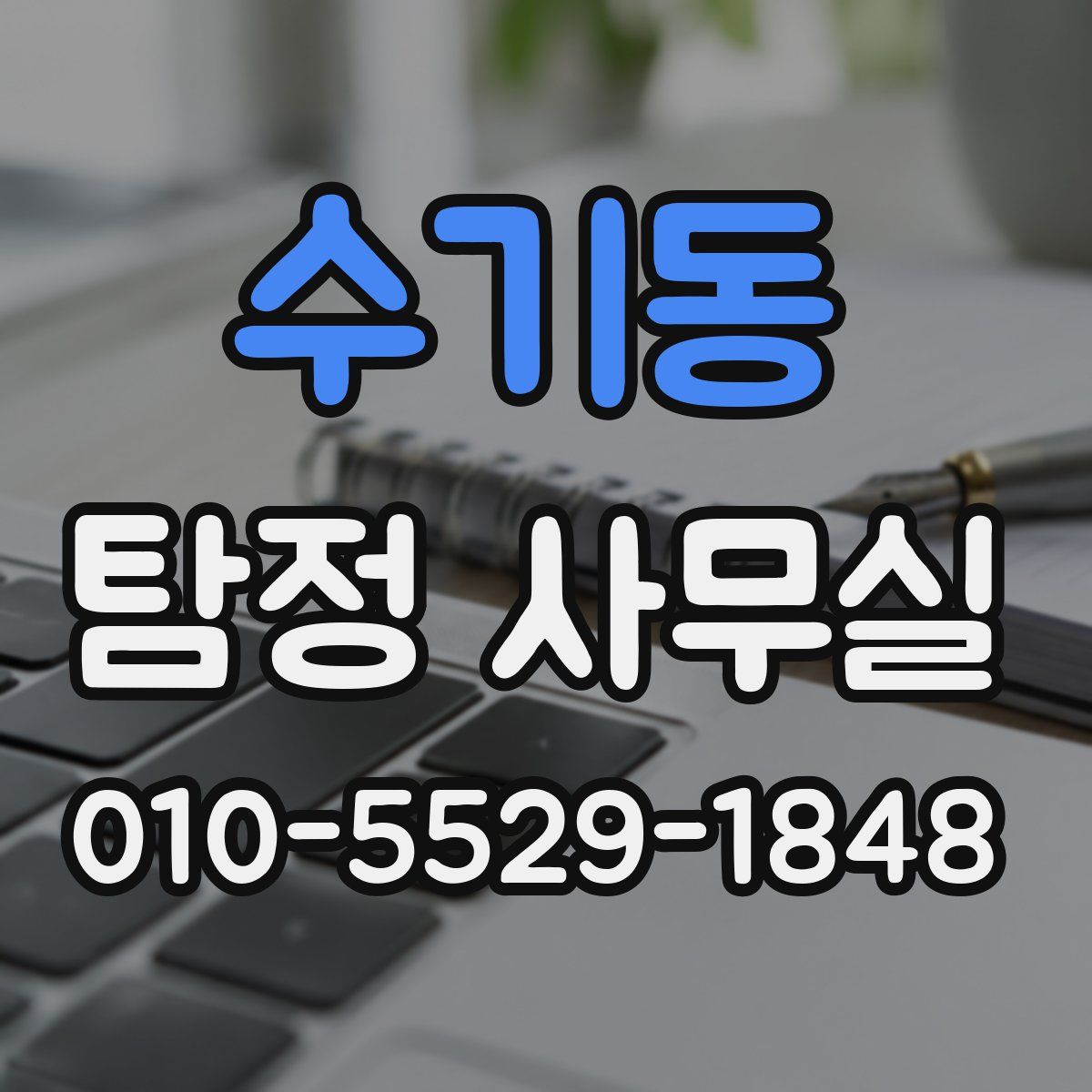 수기동 탐정 사무실