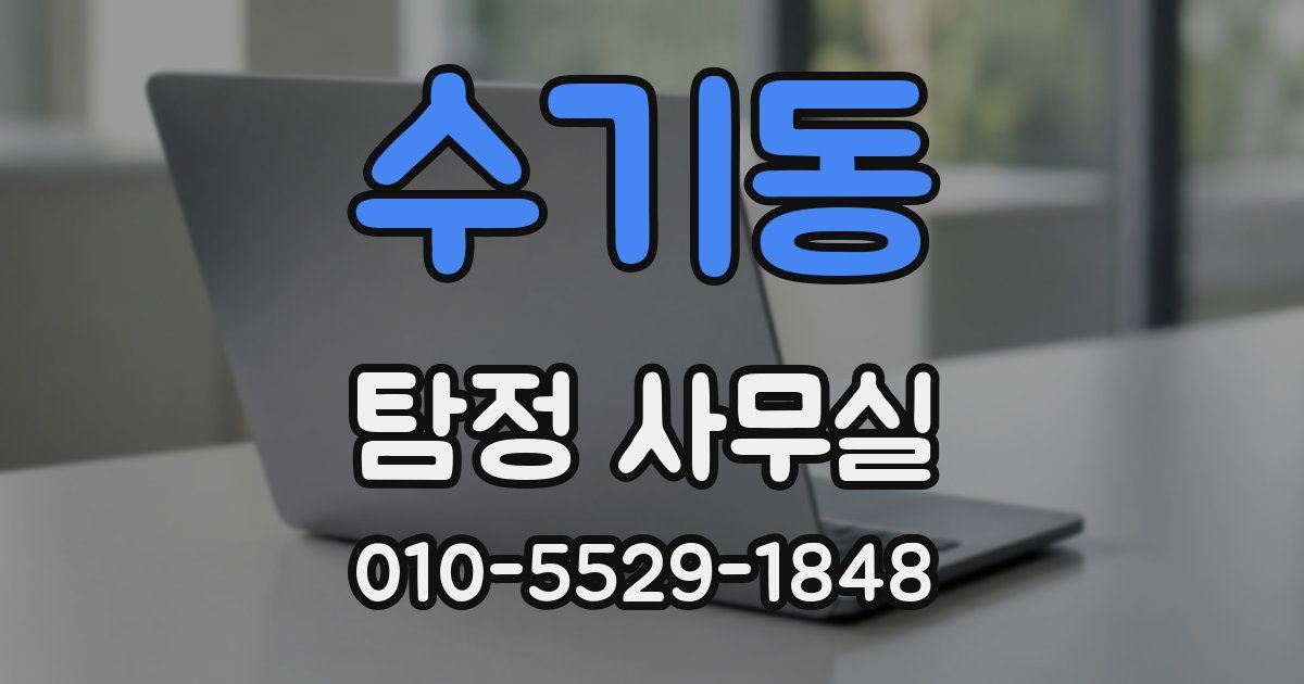 수기동 탐정 사무실