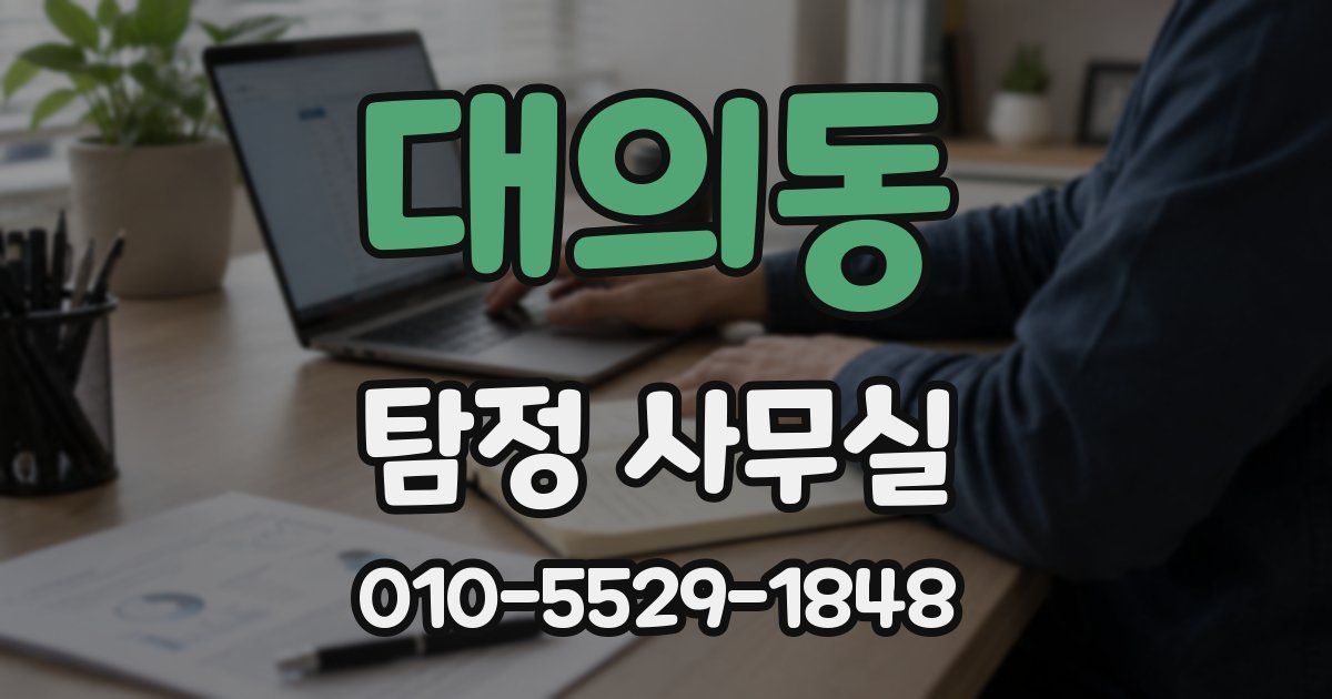 대의동 탐정 사무실