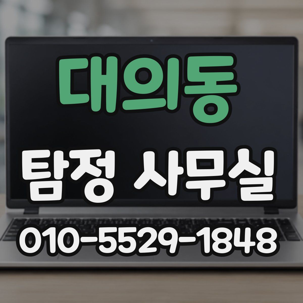 대의동 탐정 사무실