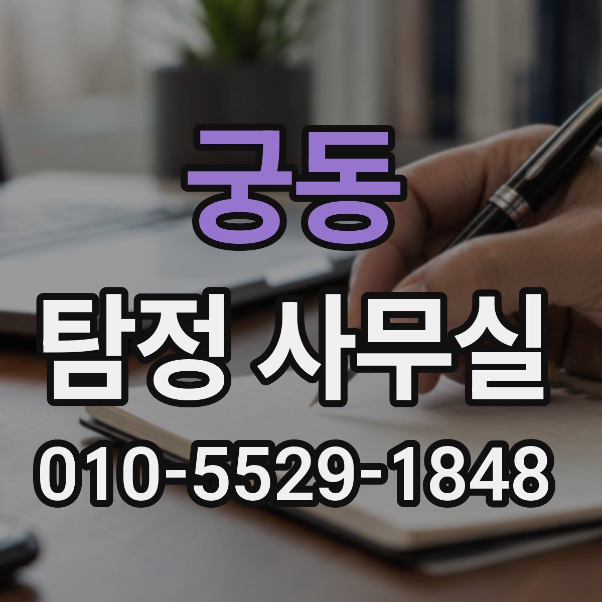 궁동 탐정 사무실 선임 후 조사는 어떻게 진행되나