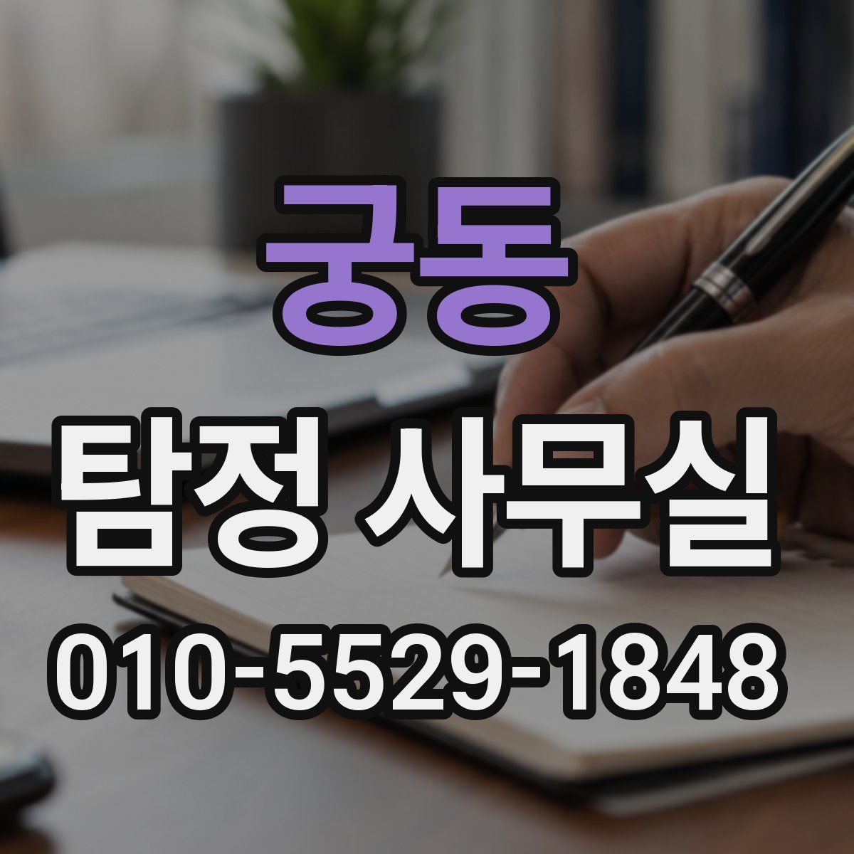 궁동 탐정 사무실