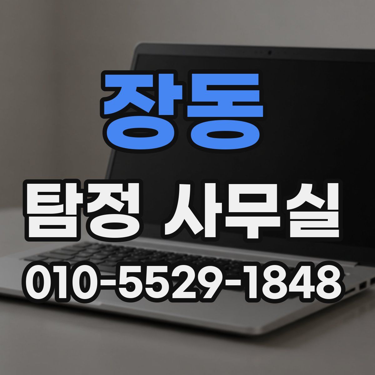 장동 탐정 사무실