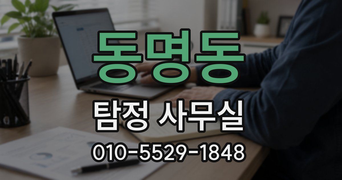 동명동 탐정 사무실