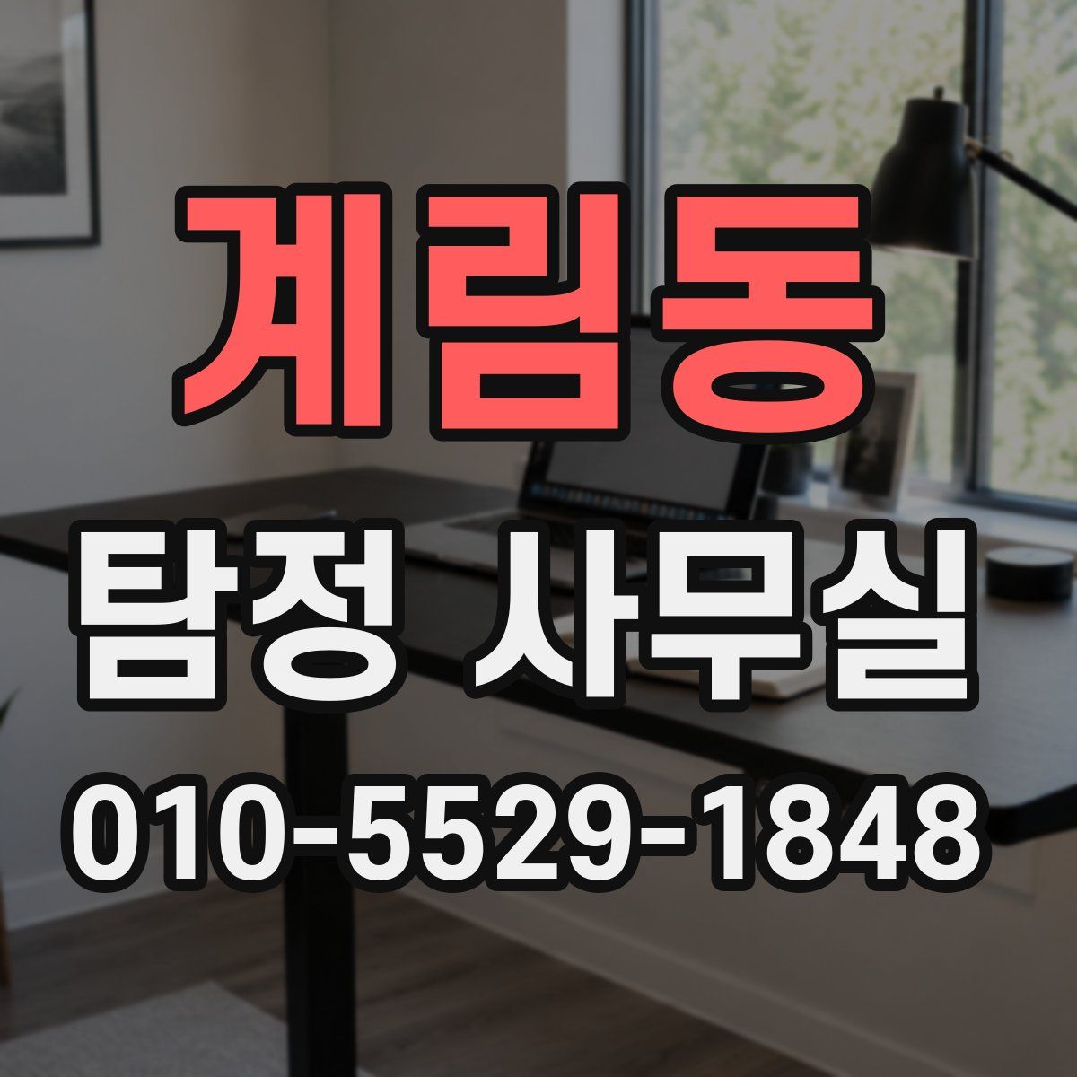 계림동 탐정 사무실