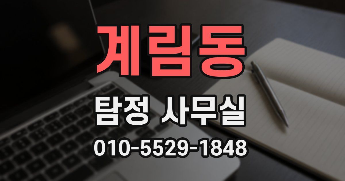 계림동 탐정 사무실