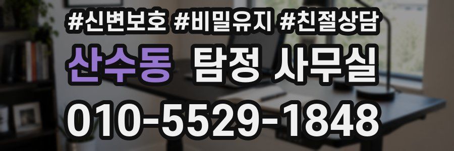 산수동 탐정 사무실