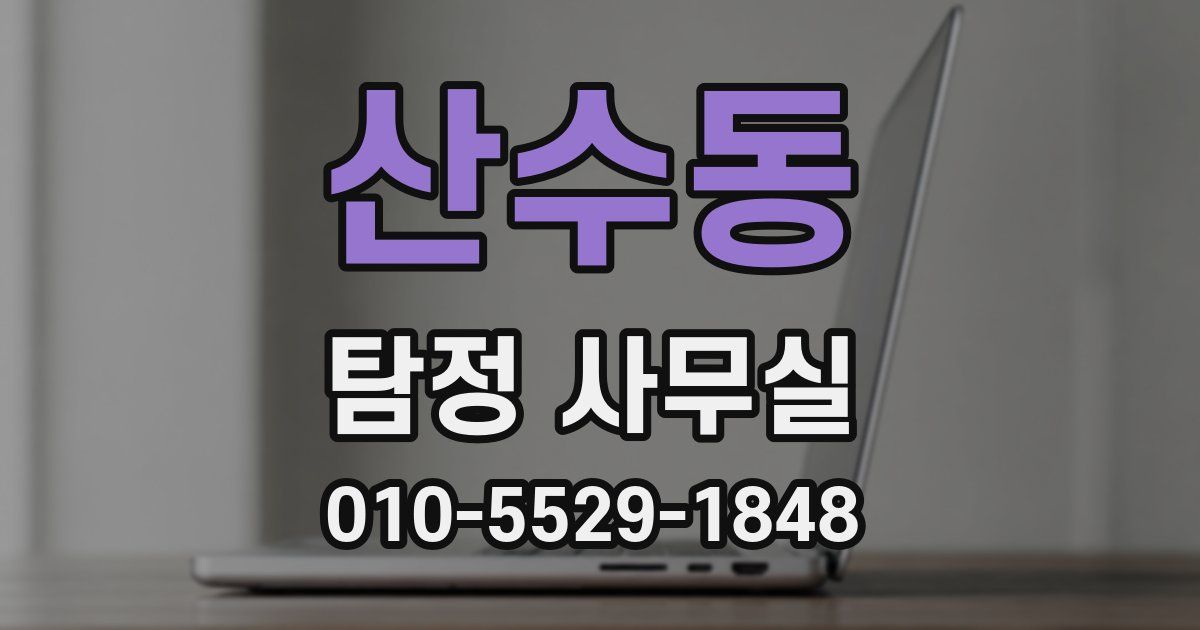 산수동 탐정 사무실
