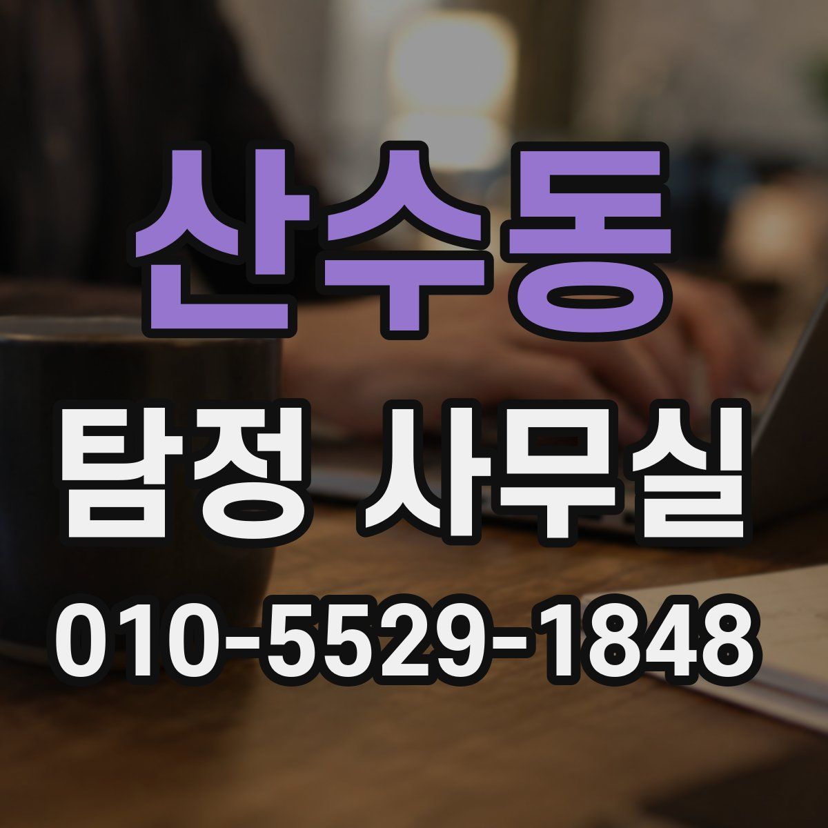 산수동 탐정 사무실