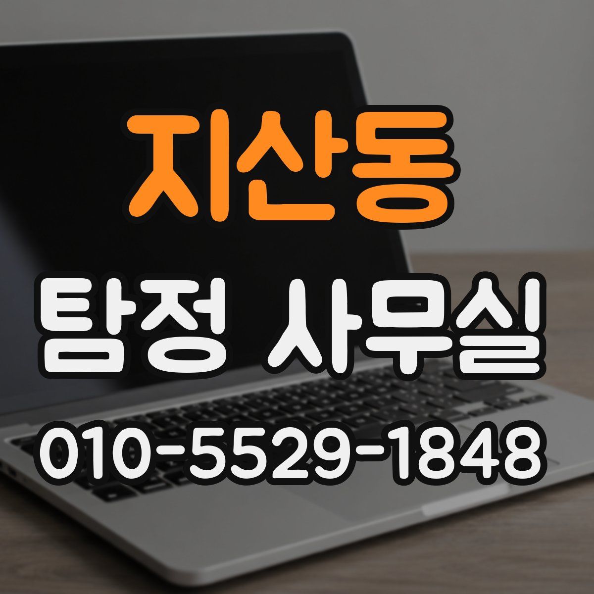 지산동 탐정 사무실