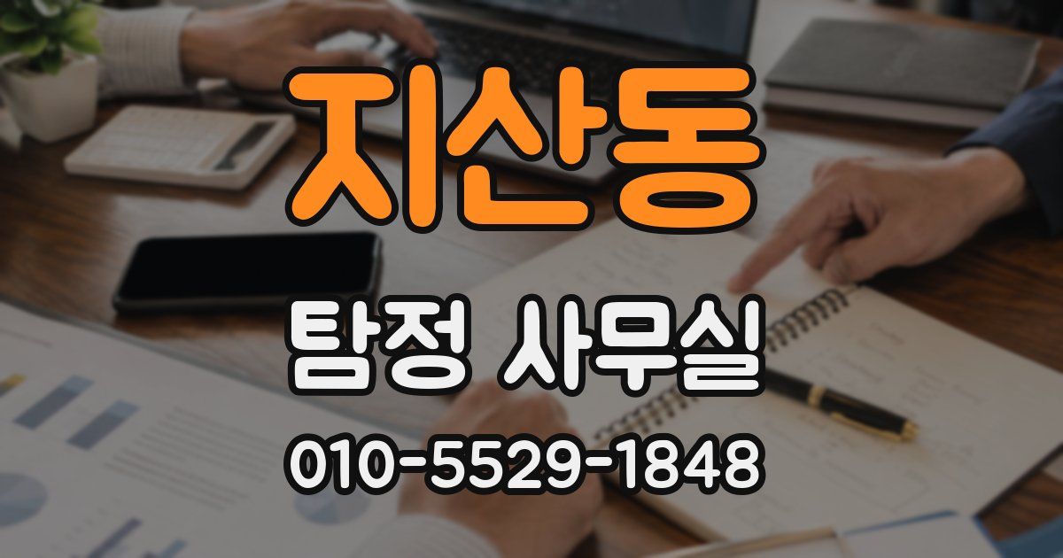 지산동 탐정 사무실