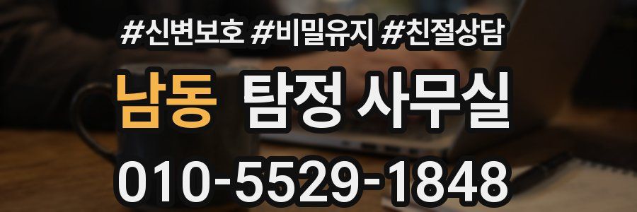 남동 탐정 사무실