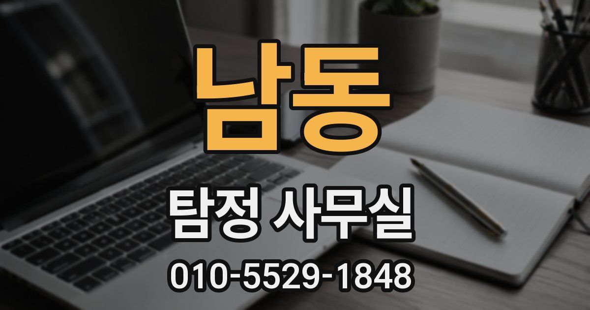 남동 탐정 사무실