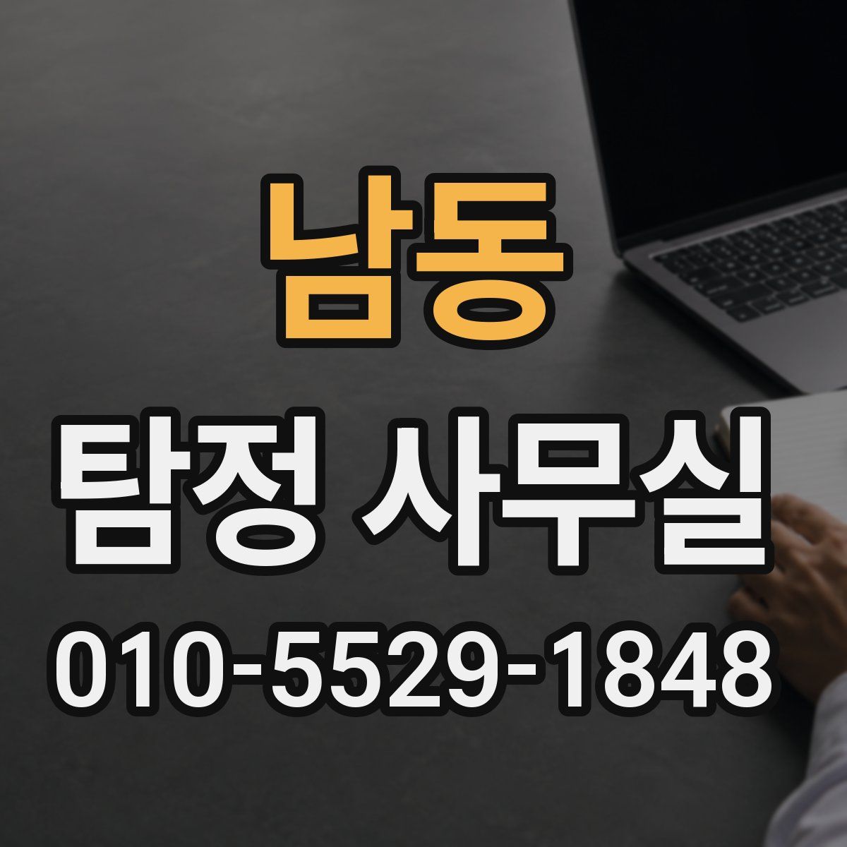 남동 탐정 사무실
